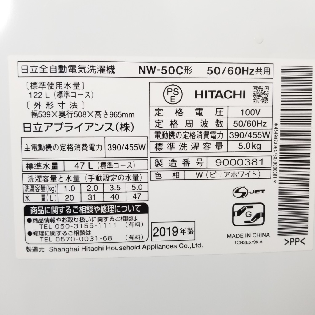 中古 高年式 5.0kg 全自動洗濯機 ピュアホワイト 日立 NW-50C 2019年