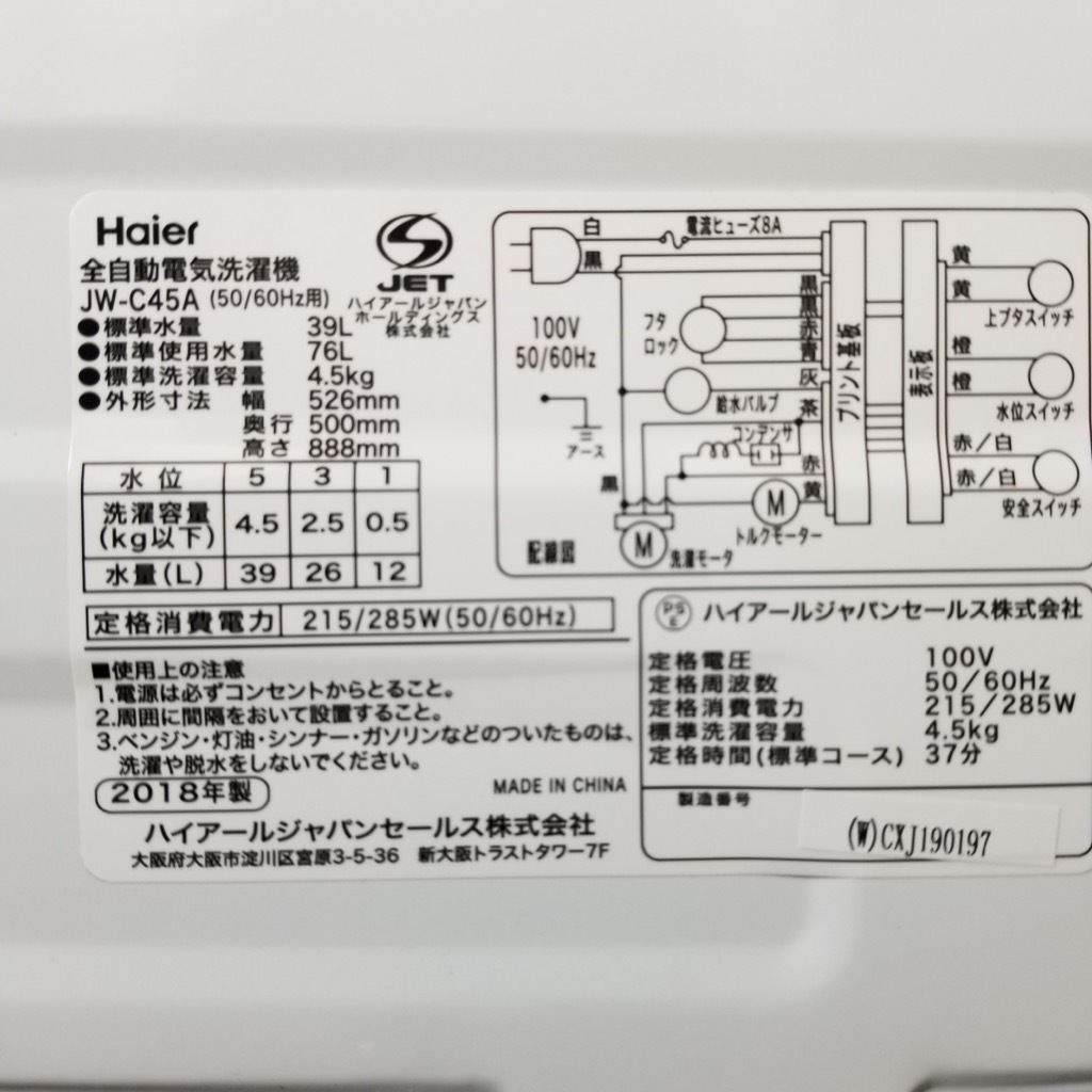 中古 洗濯機 送風乾燥機能 4.5kg ハイアール JW-C45A-W 2018年製 