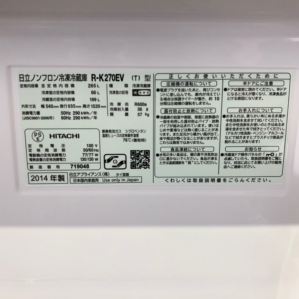 J085☆6か月保証☆3ドア冷蔵庫☆HITACHI R-K270EV(T) 2014年製