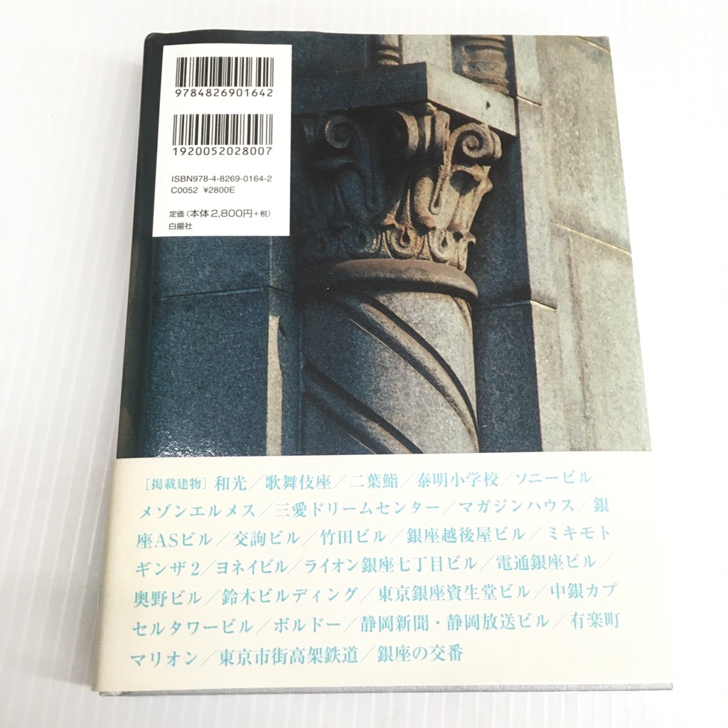 中古 白揚社 銀座建築訪問 藤森照信 増田彰久 9784826901642
