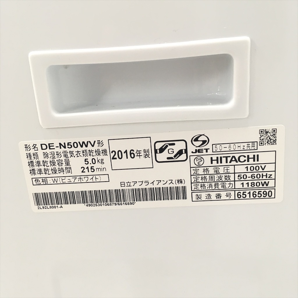 愛品館八千代店】HITACHI 日立 2021年製 5.0㎏衣類乾燥機 DE-