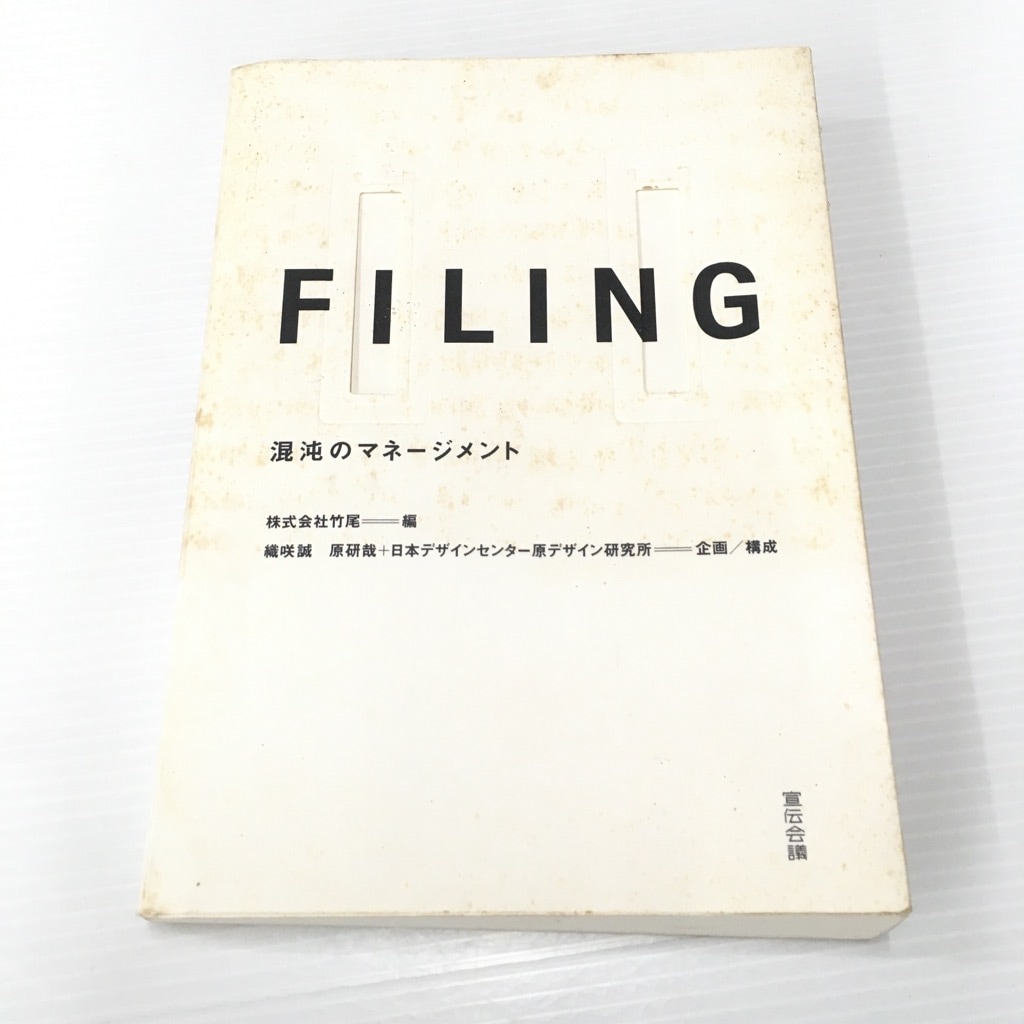 中古 宣伝会議 FILING 混沌のマネージメント 織咲誠 原研哉 9784883351121