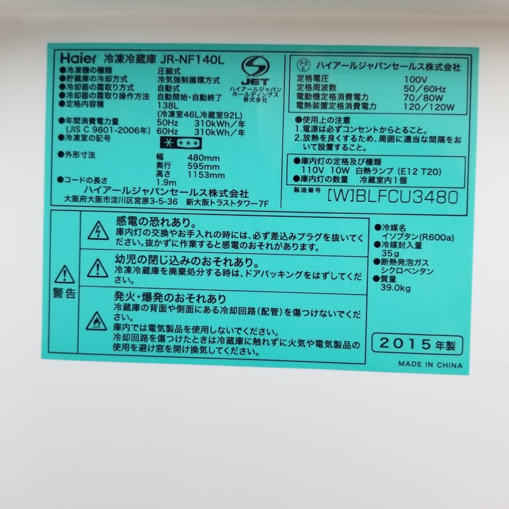 中古 2ドア冷蔵庫 自動霜取りファン式 ハイアール 138L JR-NF140L 2015
