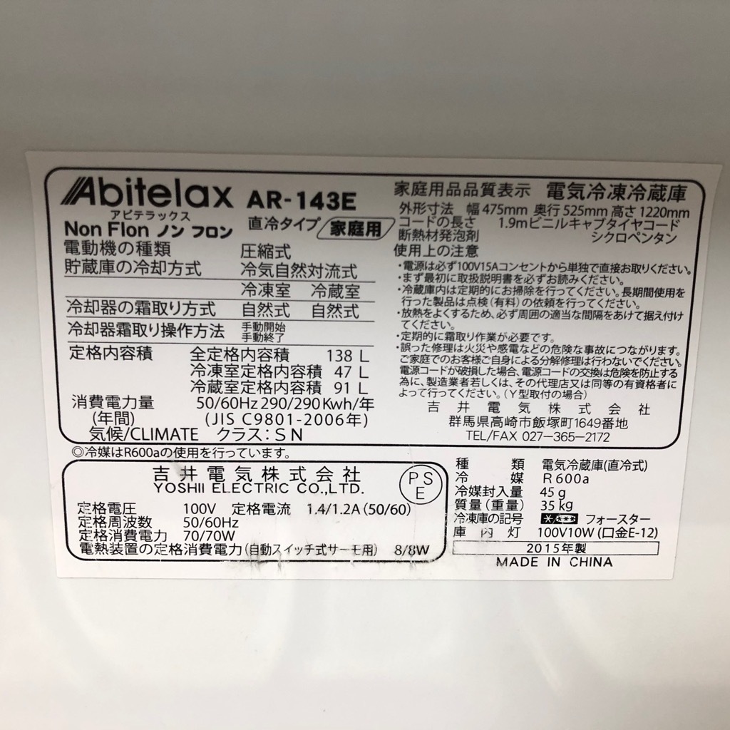 中古 138L 2ドア冷蔵庫 アビテラックス AR-143E 2015年製 ホワイト
