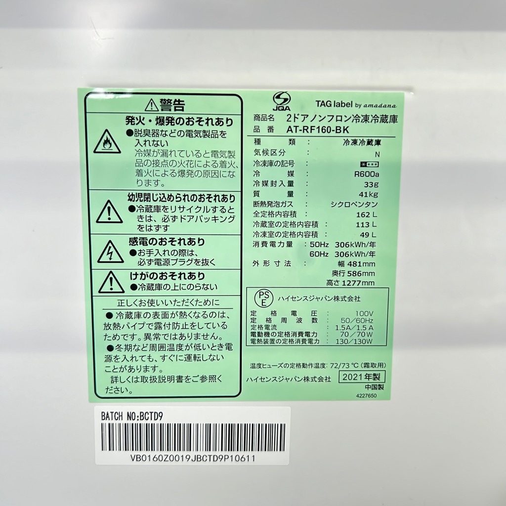 中古 タグレーベルバイアマダナ 162L 2ドア冷蔵庫 AT-RF160-BK