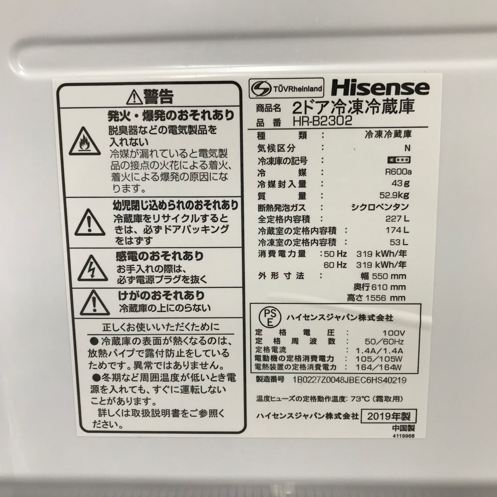 中古 店舗近郊送料格安 227L 2ドア冷蔵庫 ハイセンス HR-B2302 2019年 