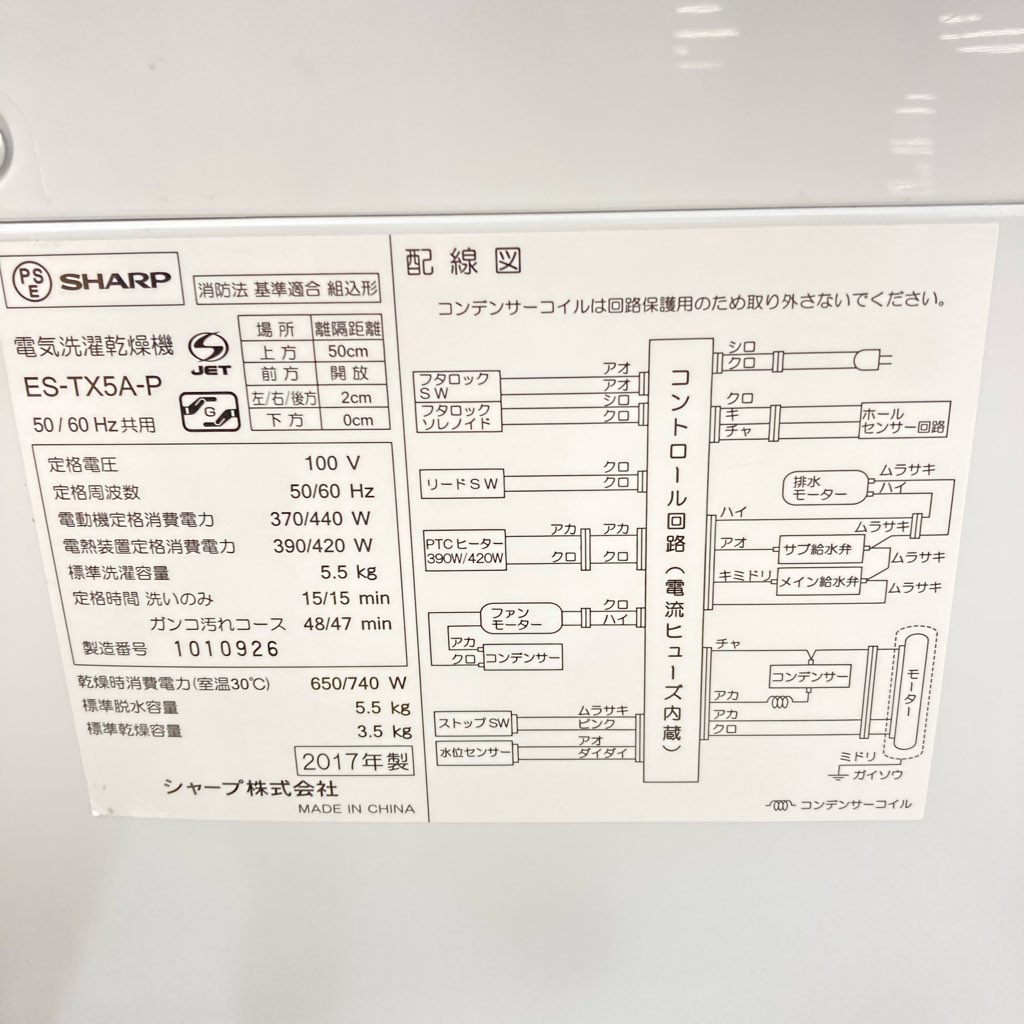 中古 洗濯5.5kg 乾燥3.5kg 全自動洗濯乾燥機 シャープ ES-TX5A-P 2017 
