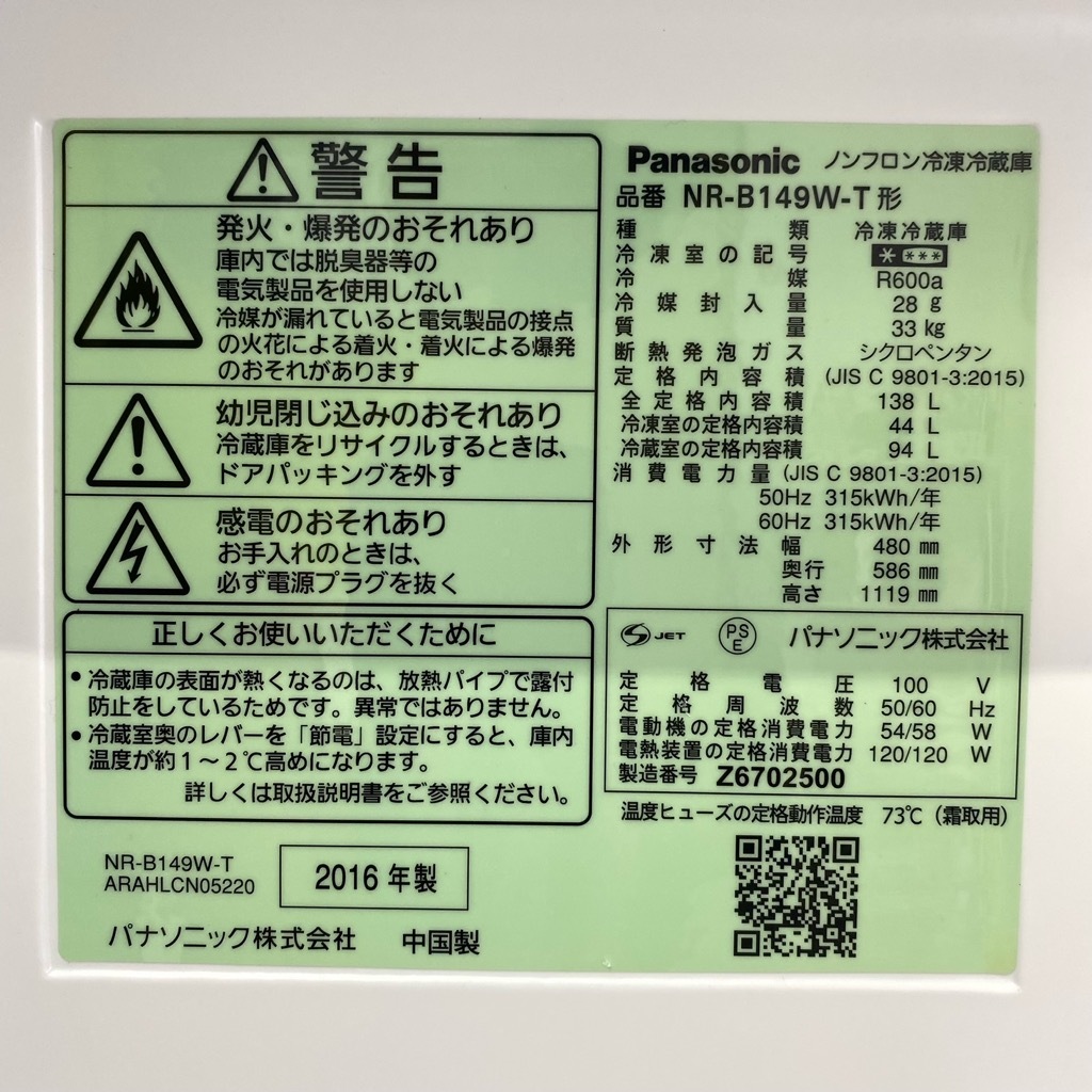 中古 138L 2ドア冷蔵庫 パナソニック NR-B149W-T 2016年製 ブラウン 右 