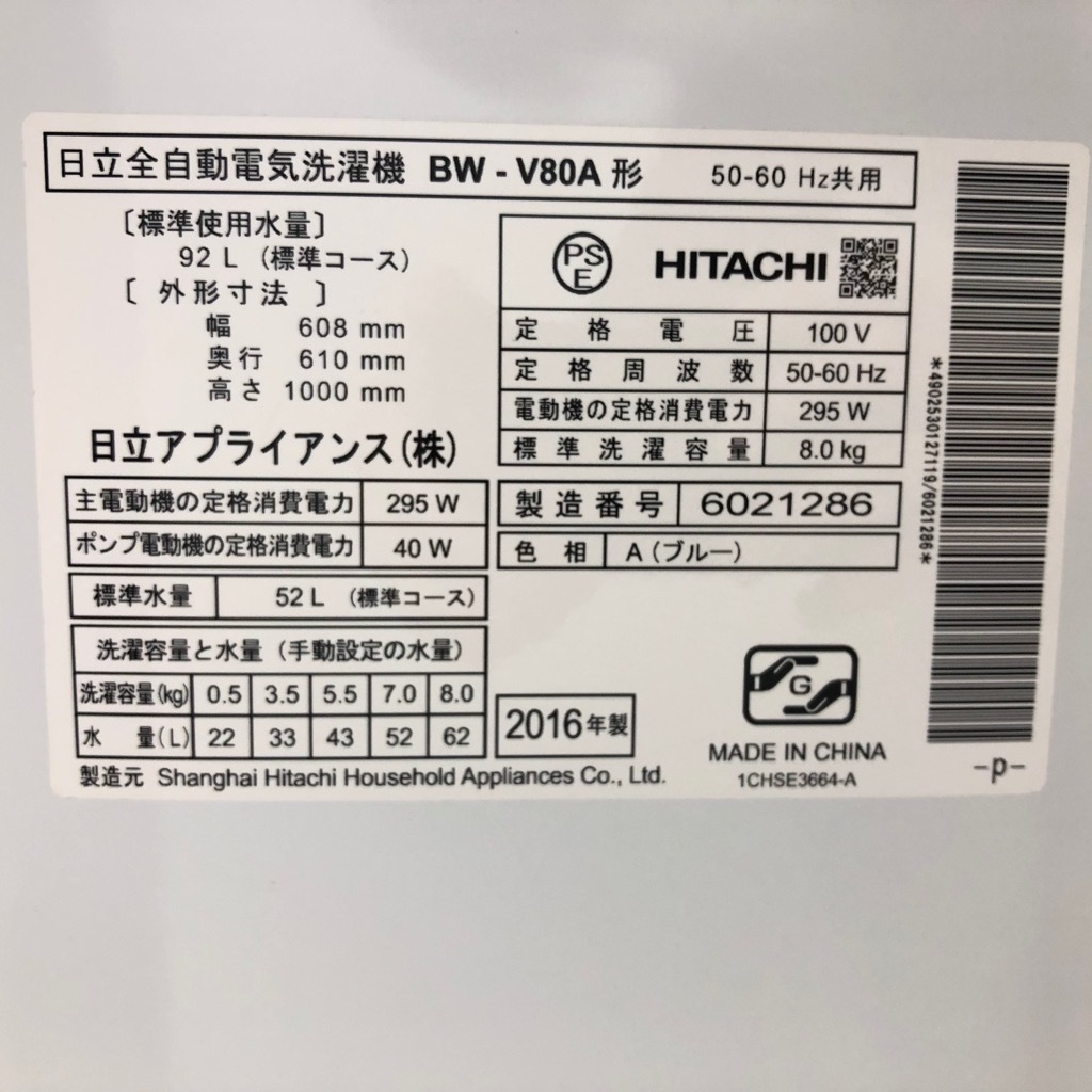 中古 8.0kg 全自動洗濯機 送風乾燥機能 ビートウォッシュ 日立 BW-V80A