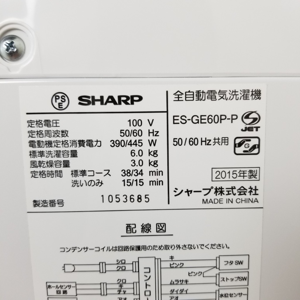 中古 全自動洗濯機 ピンク 送風乾燥機能 シャープ 6.0kg 2014年～2015 