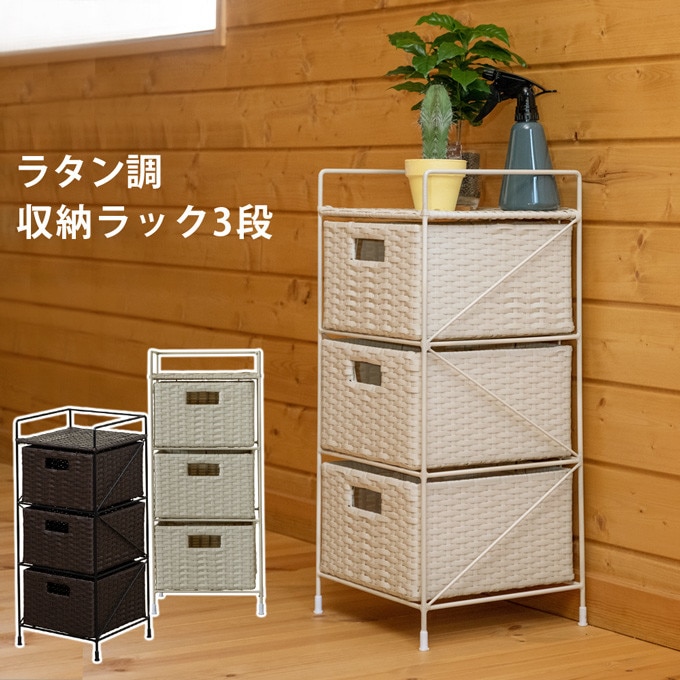 ブラウン/アイボリー ラタン調 スリム3段収納ラック