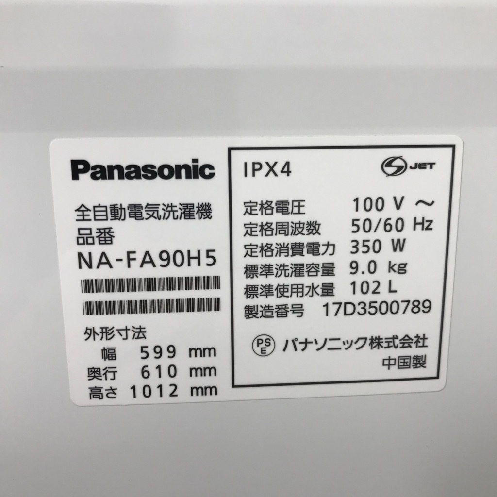 中古 近郊送料格安 9.0kg 全自動洗濯機 パナソニック NA-FA90H5 2017年 