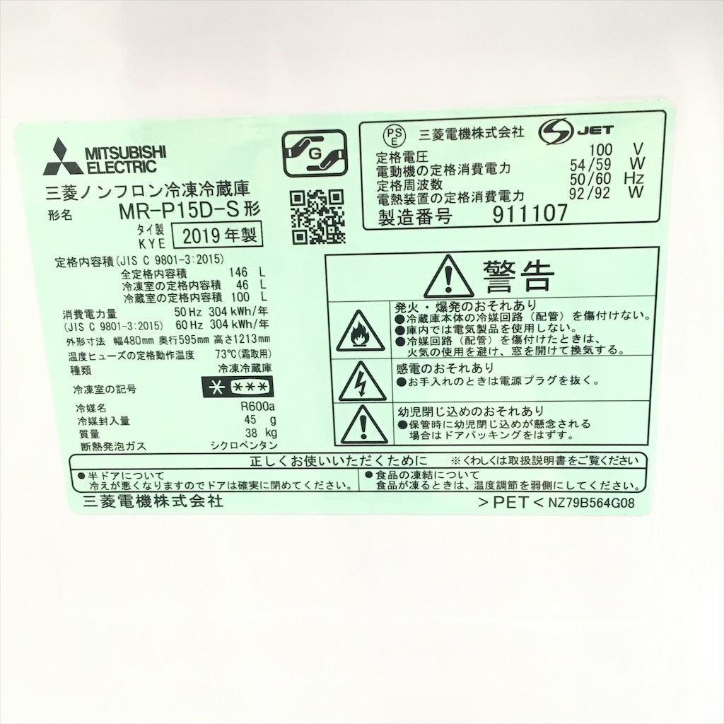 中古 高年式 146L 2ドア冷蔵庫 自動霜取りファン式 シルバー 三菱電機