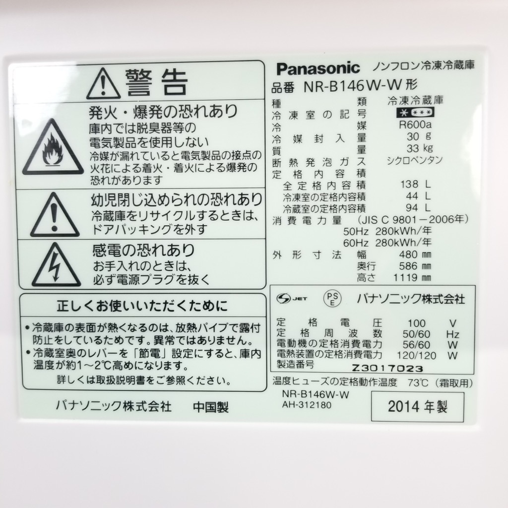 中古 冷蔵庫 パナソニック NR-B146W-W 2014年製 138L 2ドア 自動霜取り