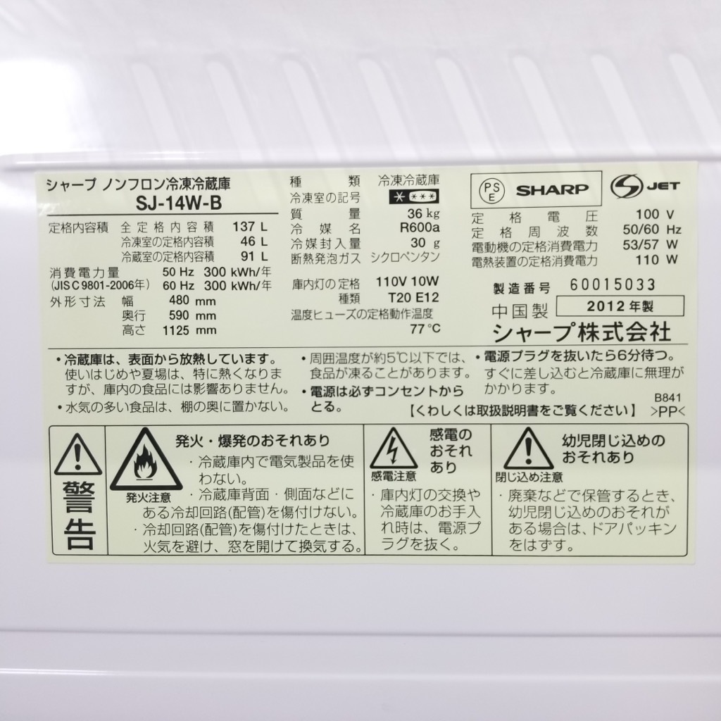 中古 冷蔵庫 137L シャープ つけかえどっちもドア SJ-14W-B 2012年製 2