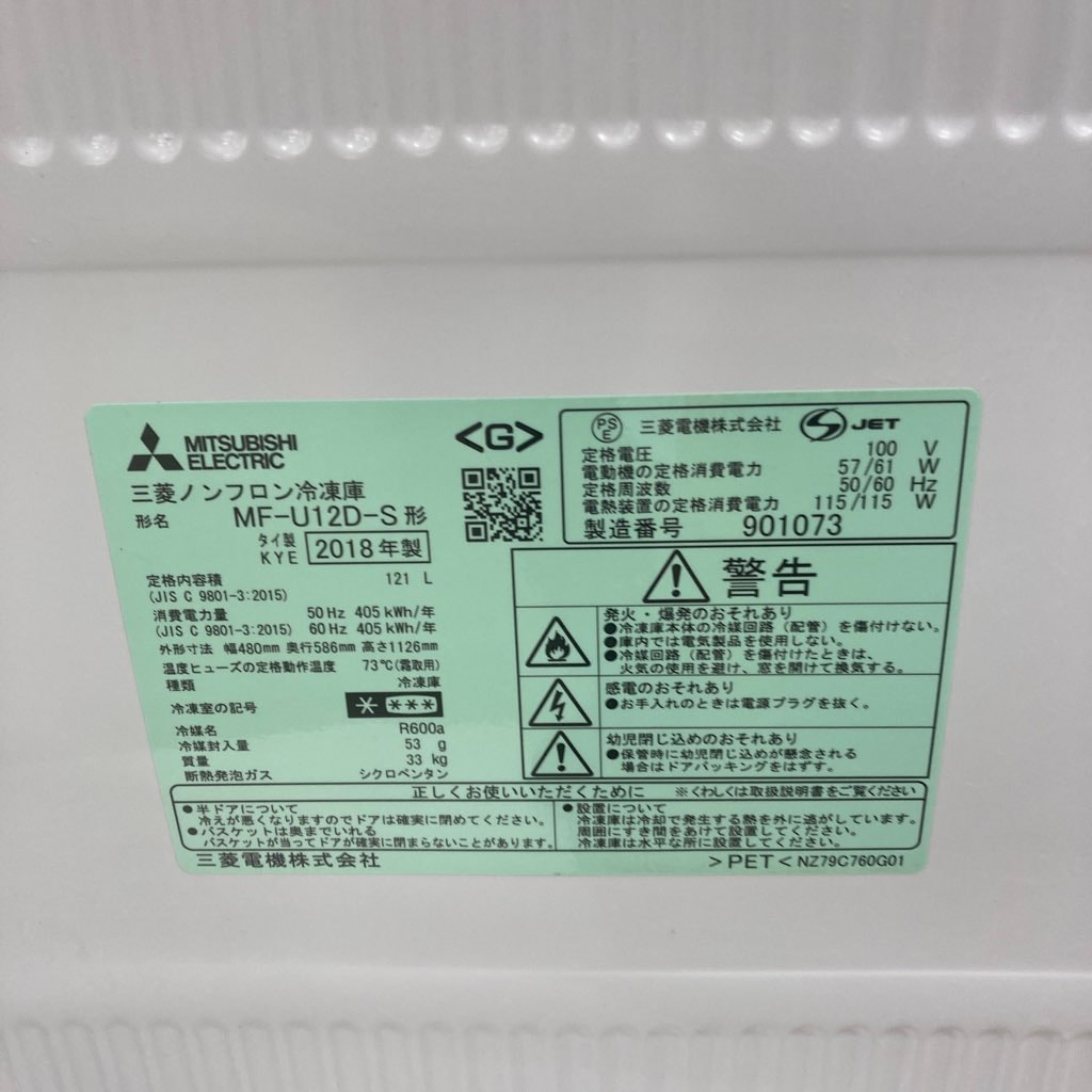 中古 冷凍庫 フリーザー 自動霜取りファン式 三菱 121L MF-U12D-S 2018