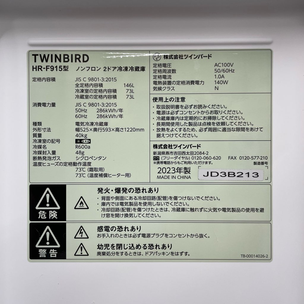 中古高年式 146L 2ドア冷蔵庫 ツインバード HR-F915 2023年製