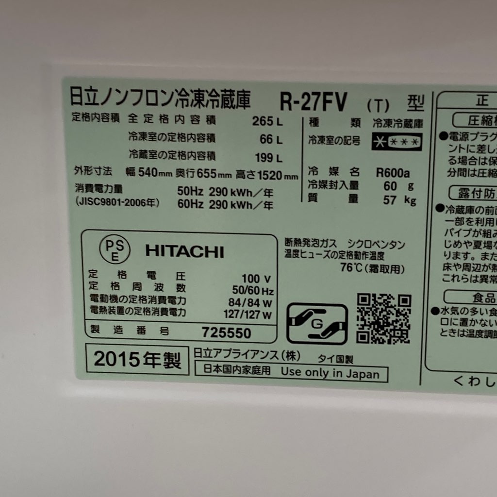 中古 店舗近郊送料格安 265L 3ドア冷蔵庫 日立 R-27FV-T 2015年製 スリムタイプ 6ヶ月保証付き 中古店舗近郊送料格安 265L 3ドア冷蔵庫 日立 R-27FV-T 2015年製
