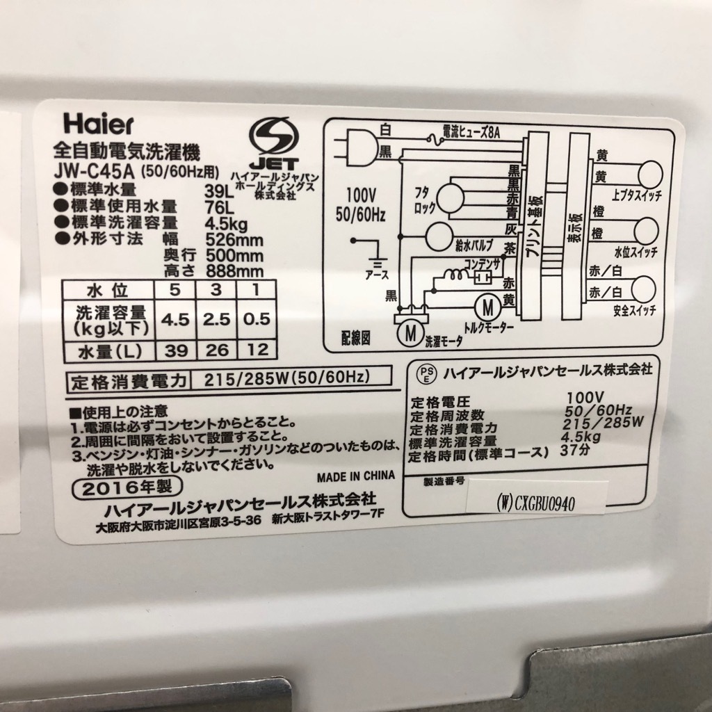 中古 洗濯機 送風乾燥機能 4.5kg ハイアール 2016年～2018年製