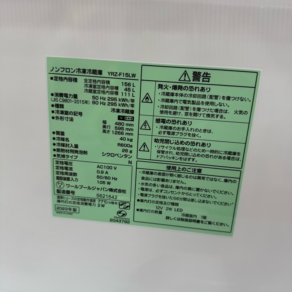 【K03022】ワールプール 冷蔵庫 2ドア 小型 2023年製 中古高年式 156L 2ドア冷蔵庫 ワールプールジャパン（ヤマダ電機