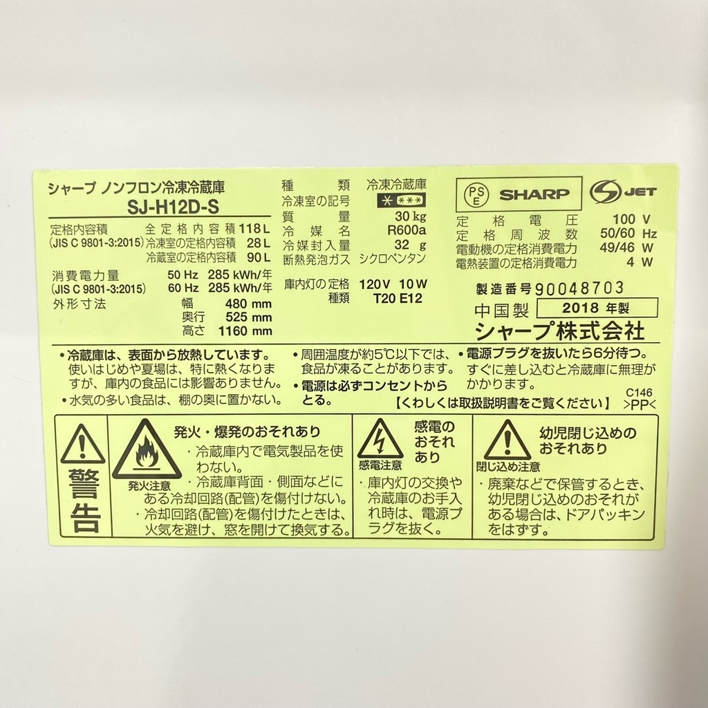 中古 118L 2ドア冷蔵庫 シャープ SJ-H12D-S 2018年製 シルバー 中古 118L 2ドア冷蔵庫 シャープ SJ-H12D-S 2018年製 シルバー
