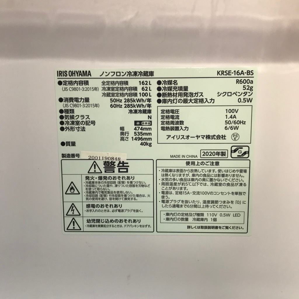 中古 高年式 162L 2ドア冷蔵庫 アイリスオーヤマ KRSE-16A-BS 2020年製