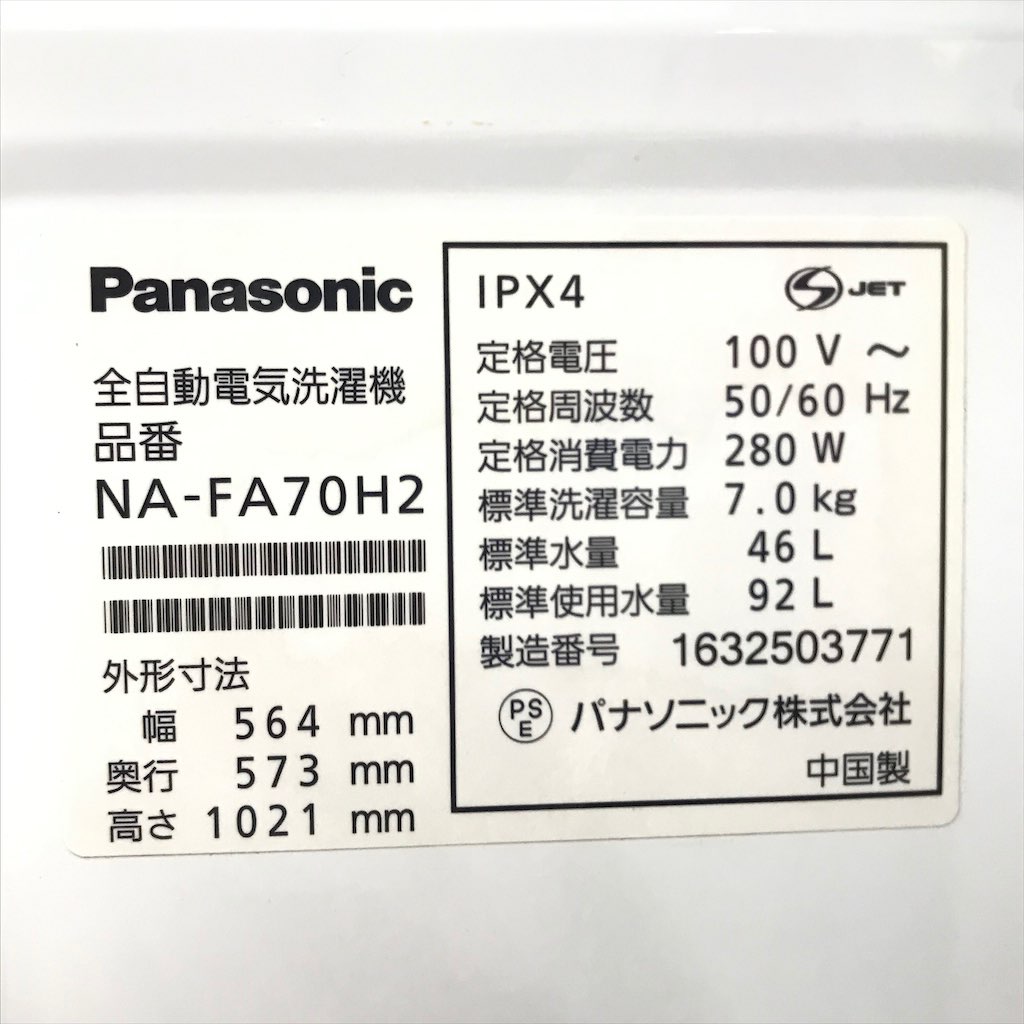 Panasonic NA-FA70H2 全自動洗濯機販売中です!! 安心の半年保証付き!! 中古 7.0kg 簡易乾燥機能付 全自動洗濯機 パナソニック エコナビ NA