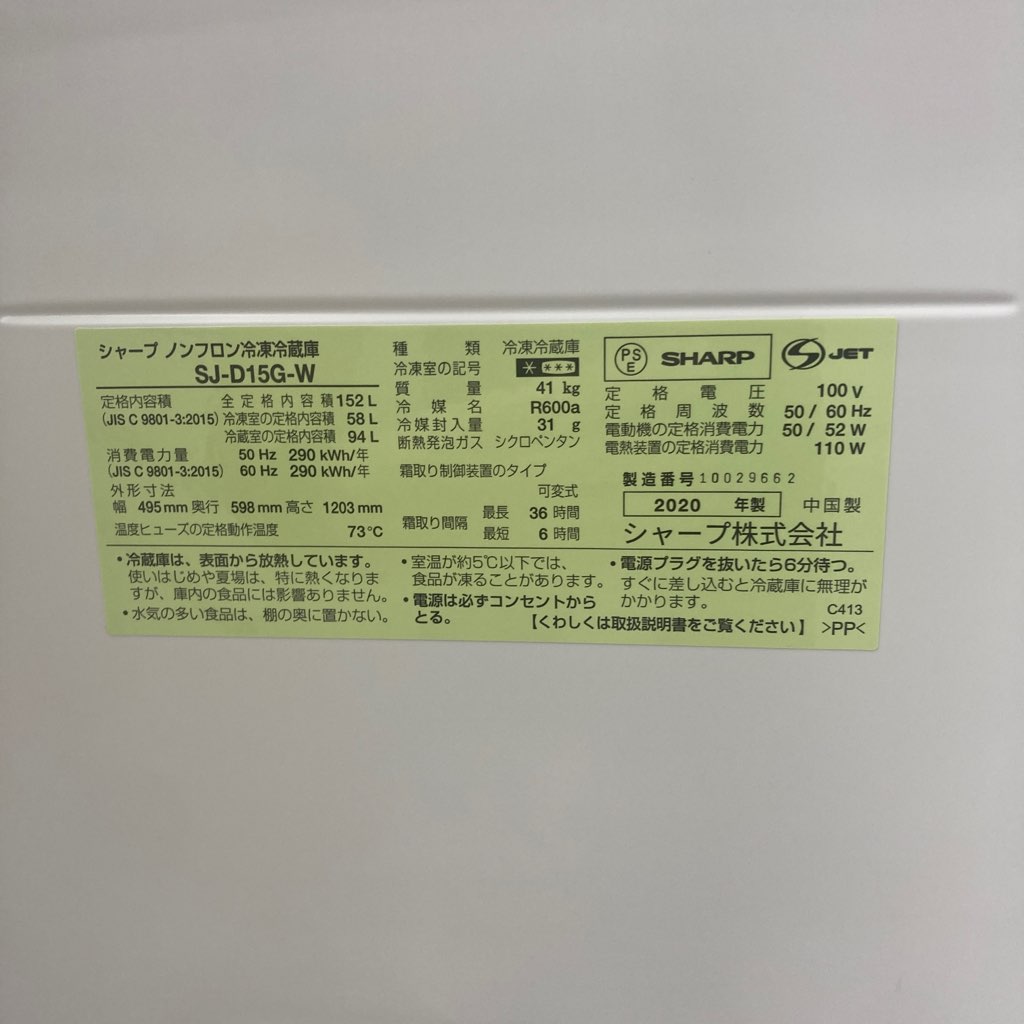 中古 152L つけかえどっちもドア 2ドア冷蔵庫 シャープ SJ-D15G-W 2020 