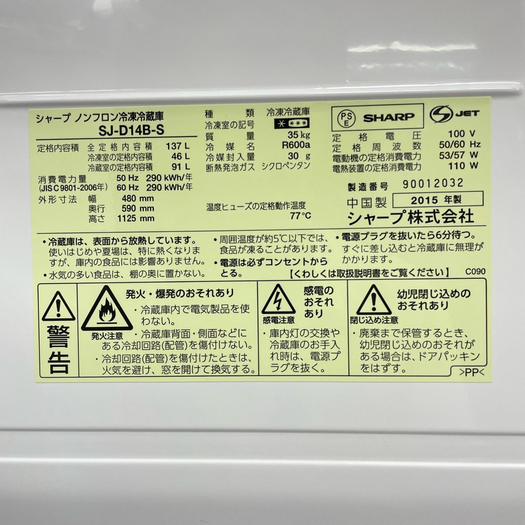 中古 高年式 2ドア冷蔵庫 シャープ つけかえどっちもドア ホワイト 137L SJ-D14B-S 2015年製 自動霜取りファン式 6ヶ月保証付き SHARP 中古 137L 自動霜取りファン式 つけかえどっちもドア