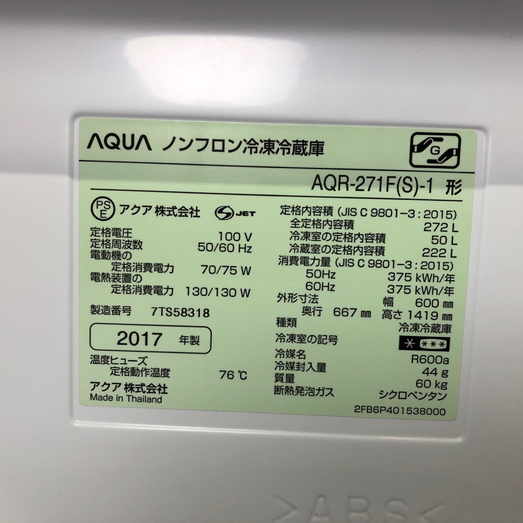 中古 店舗近郊送料格安 272L 3ドア冷蔵庫 アクア 右開き AQR-271F-S-1 