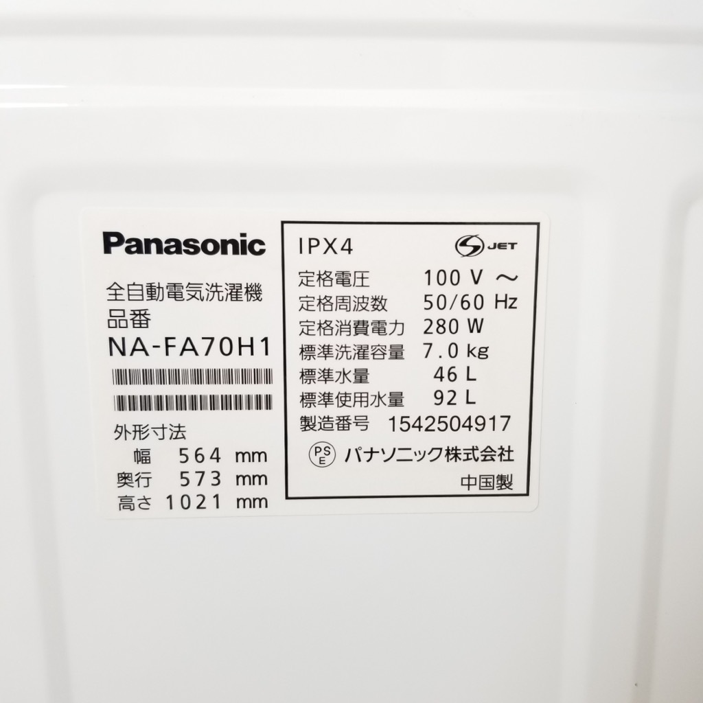 中古 7.0kg 送風乾燥機能付 全自動洗濯機 パナソニック エコナビ 世帯  