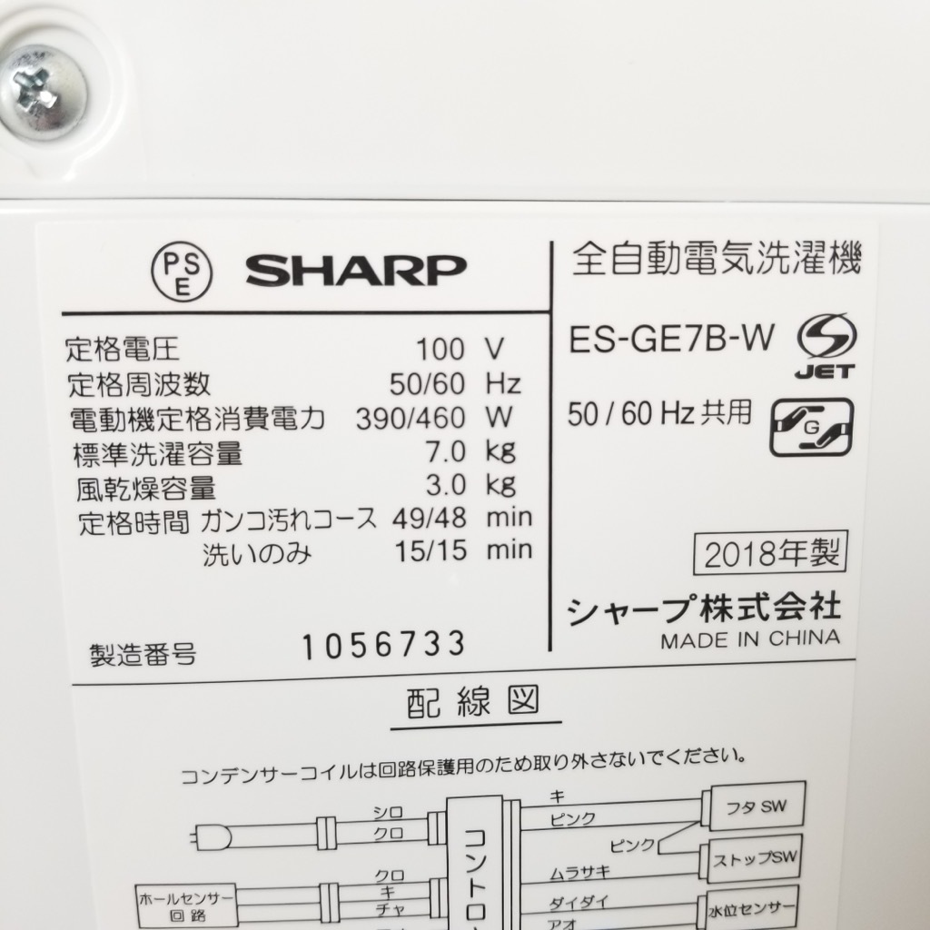 中古 シャープ 7.0kg 全自動洗濯機 風乾燥 2018年製 槽洗浄 二人暮らし 