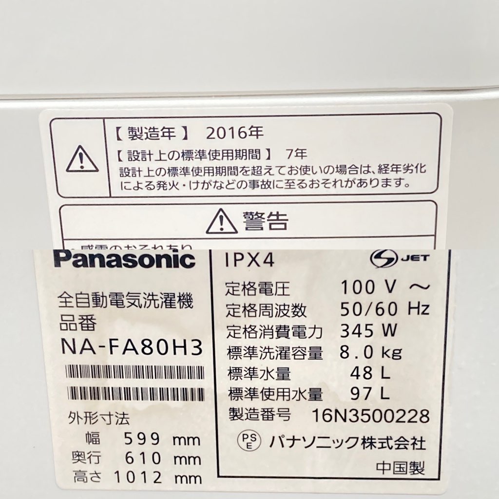 ��� 8.0kg �������絡ǽ�� ����ư������ �ѥʥ��˥å� NA-FA80H3-N �����ѥ� 2016ǯ��¤ ��ư������ 6�����ݾ��դ�