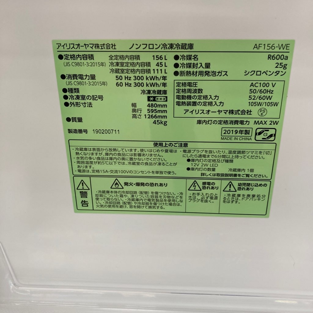 中古 156L 2ドア冷蔵庫 アイリスオーヤマ AF156-WE 2019年製 ホワイト