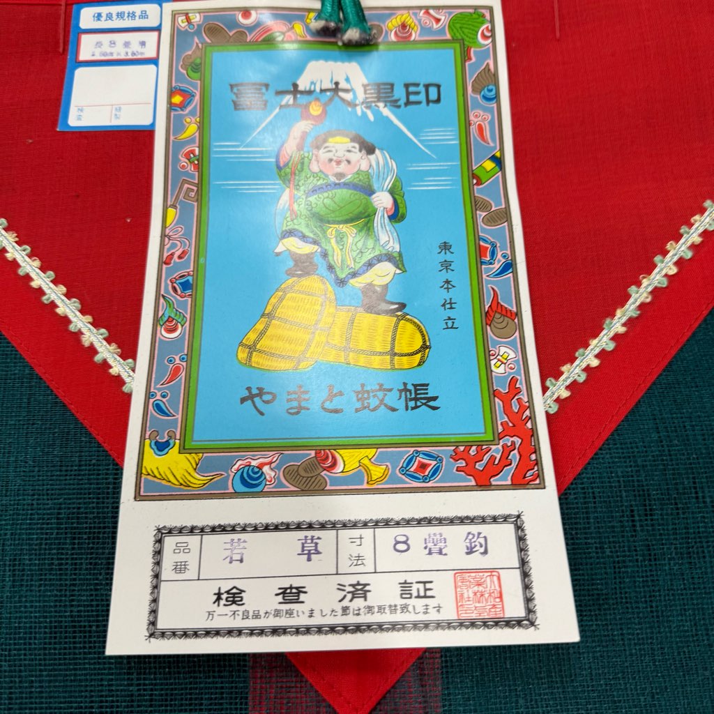 和風 昭和レトロ 蚊帳 八畳用 未使用品 昭和レトロ 未使用品 冨士大黒印 やまと蚊帳 長8畳釣 2.6×3.8m