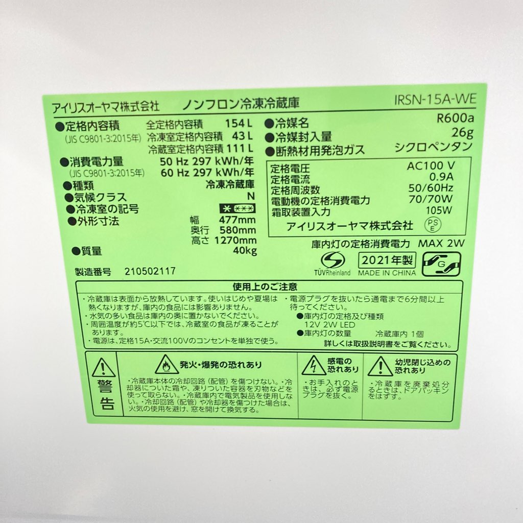 中古 154L 2ドア冷蔵庫 アイリスオーヤマ IRSN-15A-WE 2021年製 