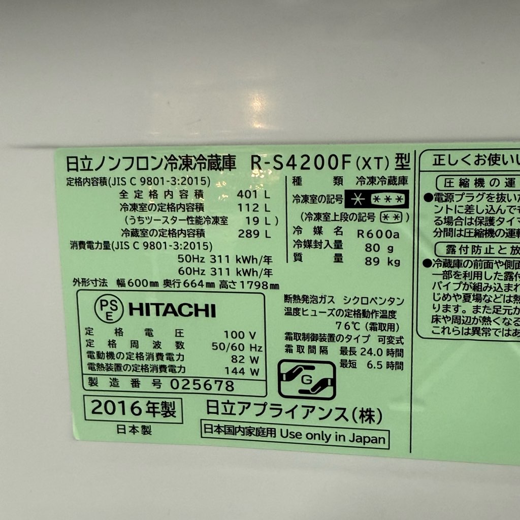 中古店舗近郊送料格安 日立 401L 5ドア冷蔵庫 R-S4200F-XT 2016年製