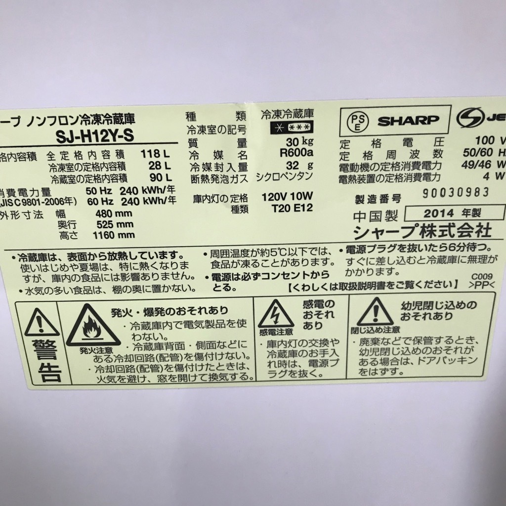 中古 2ドア冷蔵庫 シャープ 118L SJ-H12Y-S 2014年製 ワンルームに最適 