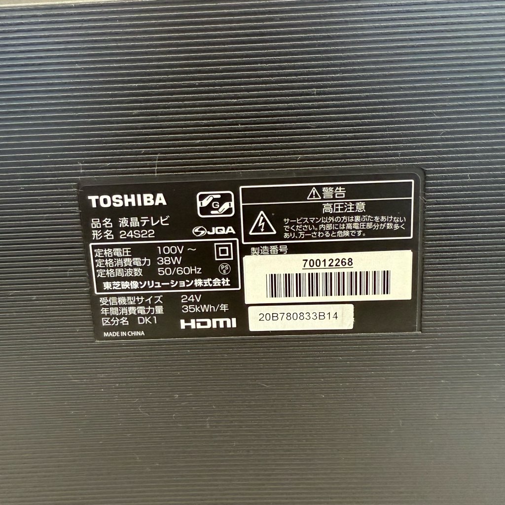 中古 東芝 24型液晶テレビ REGZA レグザ 24S22 2020年製 6ヶ月保証付き
