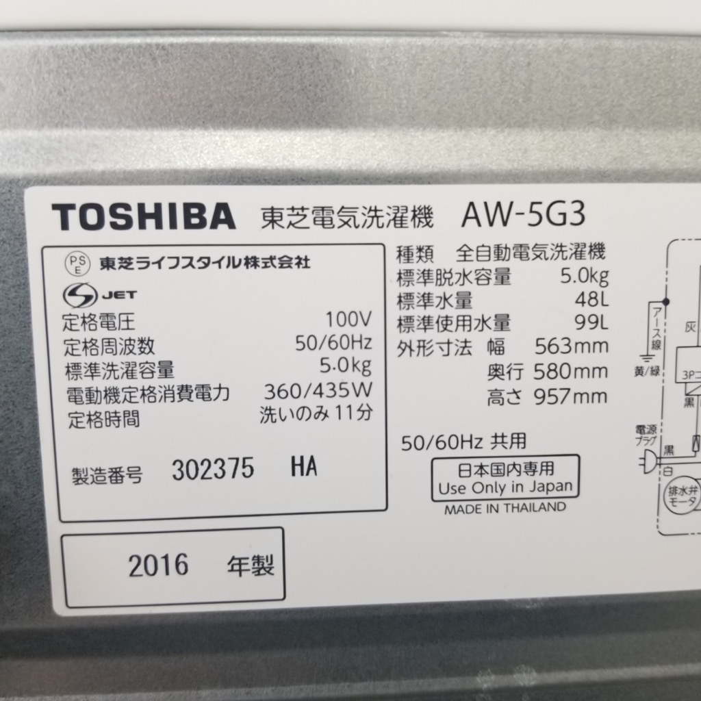 中古 全自動洗濯機 5.0kg 東芝 送風乾燥 AW-5G3 2016年製 単身用