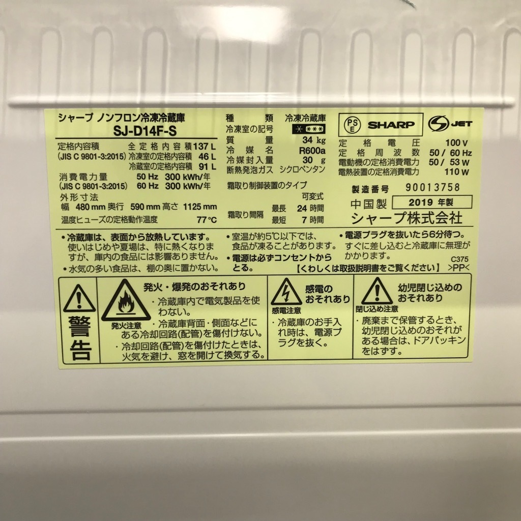 中古 137L つけかえどっちもドア 2ドア冷蔵庫 シャープ SJ-D14F-S 2019 