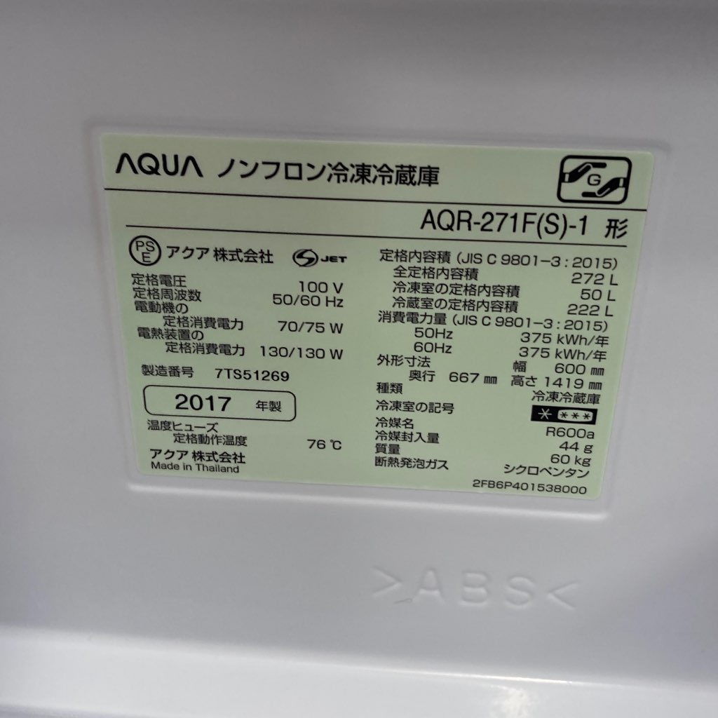 中古 店舗近郊送料格安 272L 3ドア冷蔵庫 ハイアール アクア AQR-271F 