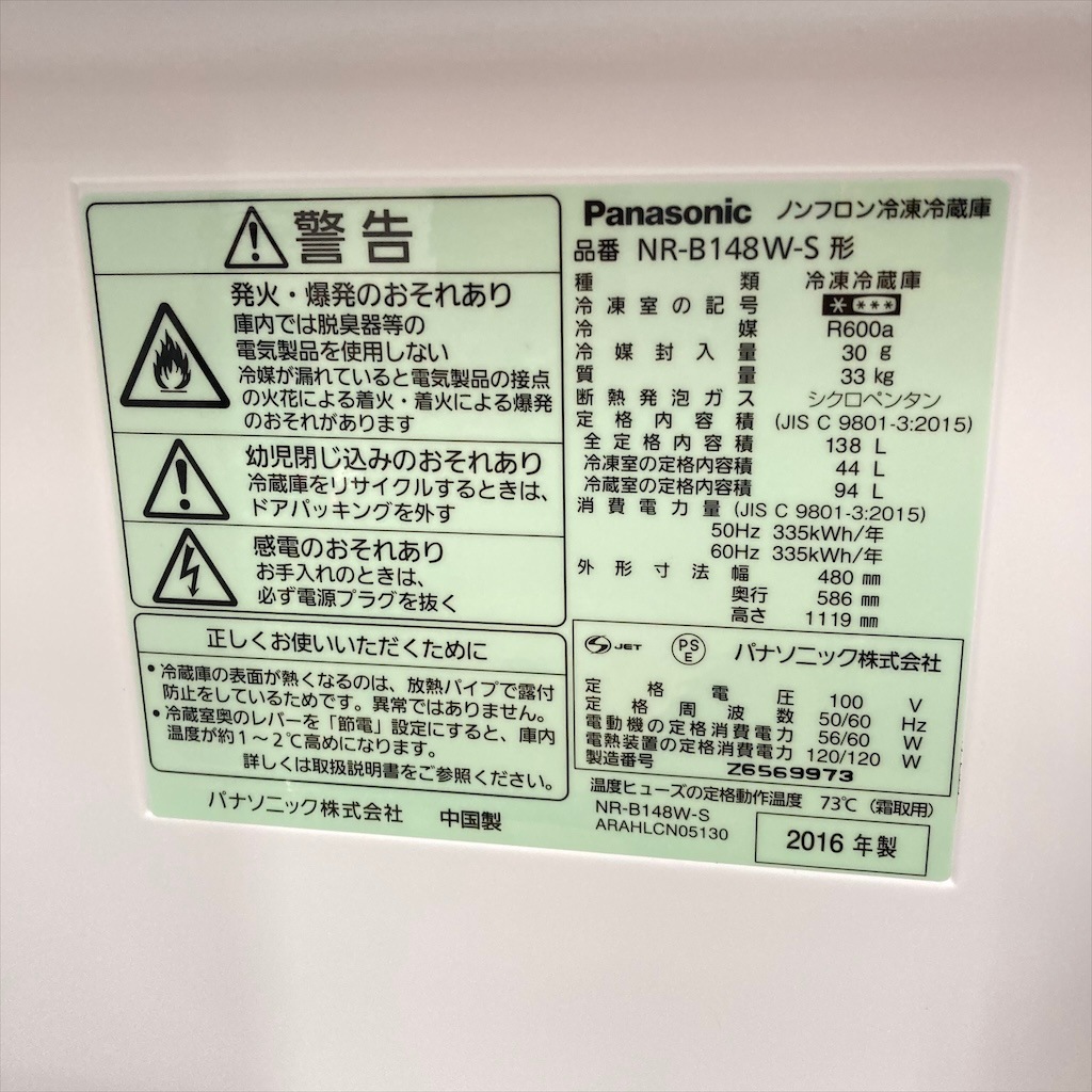 中古 138L 2ドア冷蔵庫 パナソニック NR-B148W-S 2016年製 シルバー