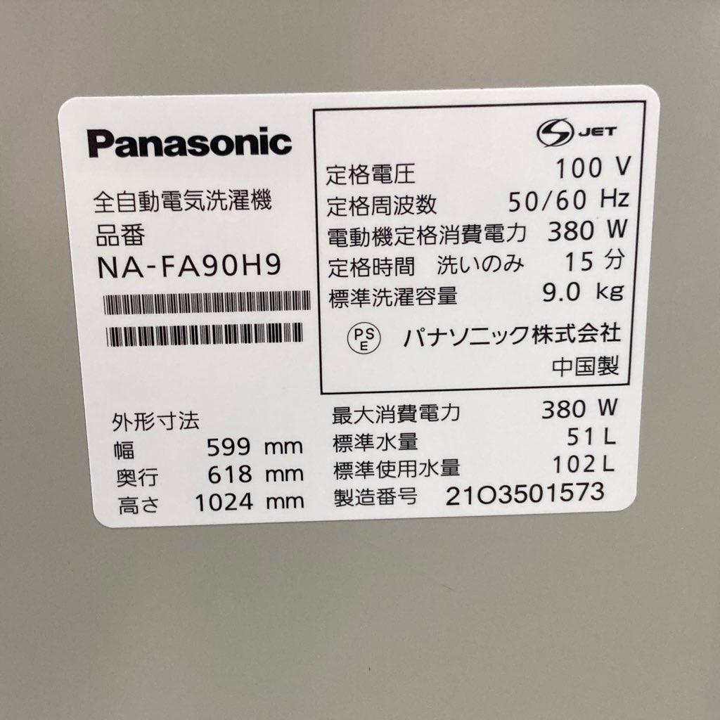 中古近郊送料格安 9.0kg 全自動洗濯機 パナソニック NA-FA90H9-C