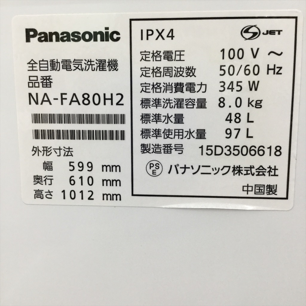 中古 全自動洗濯機 パナソニック 送風乾燥 8.0kg エコナビ NA