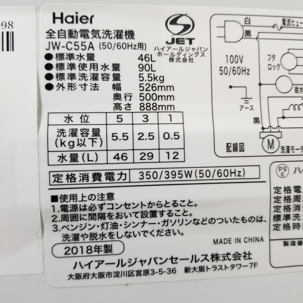 中古 高年式 洗濯機 送風乾燥 ハイアール 5.5kg JW-C55A-K 2018年製 