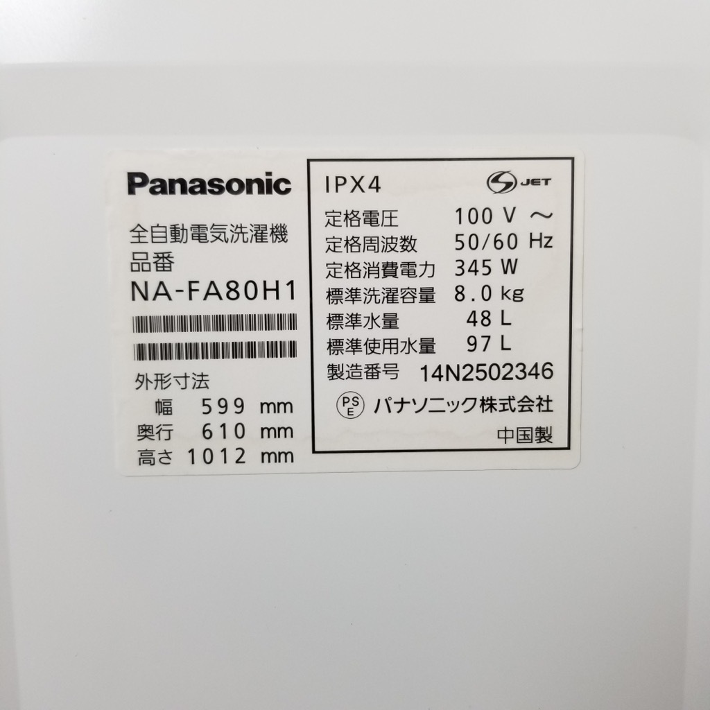 中古 8.0kg 送風乾燥機能付 全自動洗濯機 パナソニック  