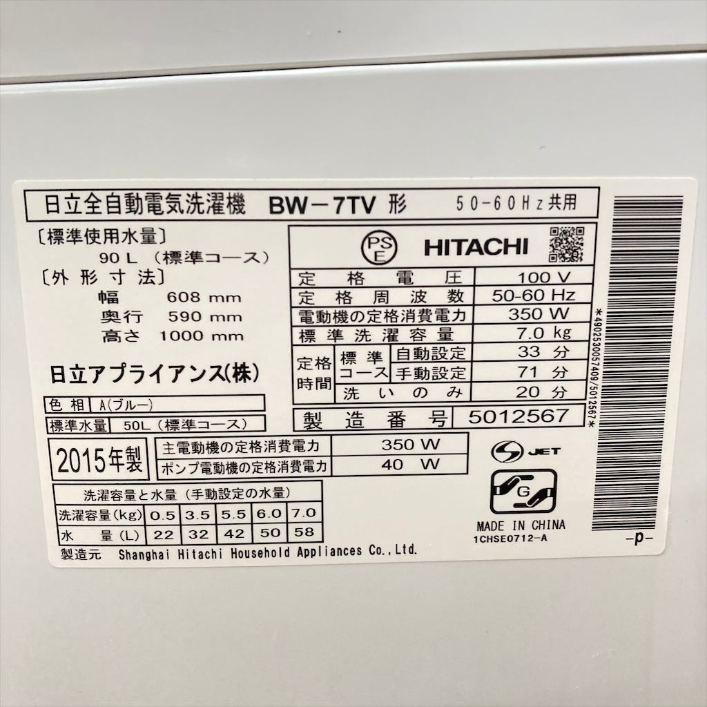 中古 全自動洗濯機 日立 ビートウォッシュ 送風乾燥機能 7.0kg BW-7TV