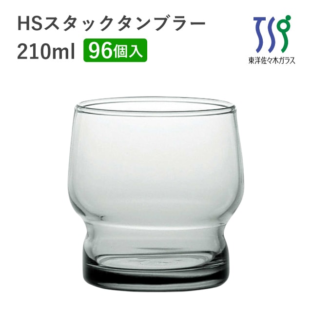タンブラーグラス 210ml 96個 カートン HSスタック 東洋佐々木ガラス（08004HS-SS-1ct）