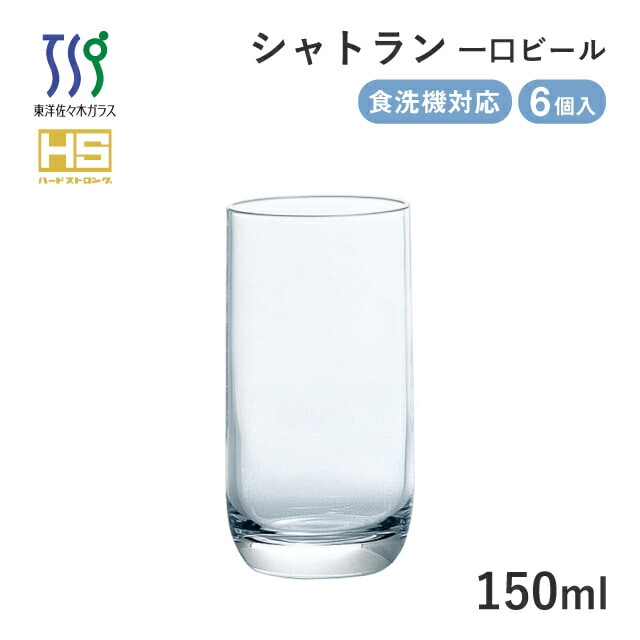 ビールグラス シャトラン 一口ビールグラス 150ml 6個 東洋佐々木ガラス（08305HS）